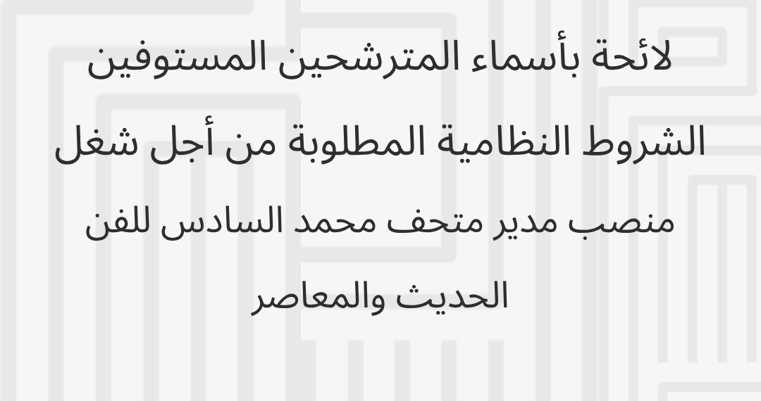 لائحة بأسماء المترشحين المستوفين الشروط النظامية المطلوبة من أجل شغل منصب مدير متحف محمد السادس للفن الحديث والمعاصر