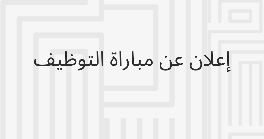 إعلان عن مباراة التوظيف